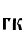 гк