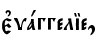 є3vaггеліе,