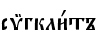 сmгкли1тъ