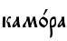 кам0ра