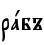 рaбъ