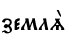 землS