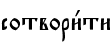 сотвори1ти