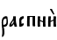 распни2