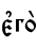 є3го2