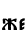 же