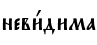 неви1дима