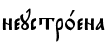 неустр0ена