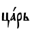 цaрь