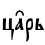 ц†рь