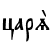 царS