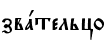 звaтельцо