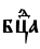 бцdа