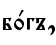 б0гъ,