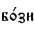 б0зи