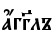 ѓгGлъ