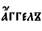 ѓггелъ