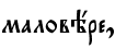 маловёре,