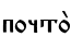 почто2
