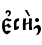 є3си2;