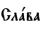 Слaва