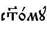 с™0му