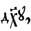 д¦у,