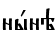 нhнэ