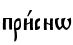 при1снw