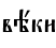 вёки