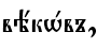 вёкHвъ,