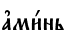 ґми1нь