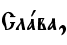 Слaва,