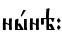 нhнэ: