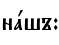 нaшъ: