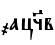 ¤ац§в